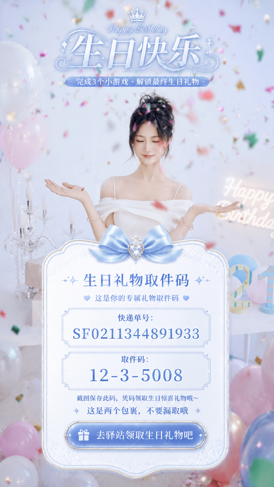 生日快乐，完成三个小游戏并获得生日礼物取件码5201314